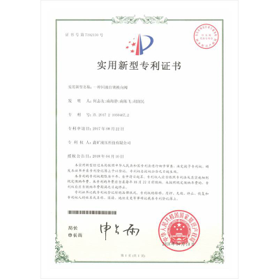 一種回液自鎖換向閥實(shí)用新型專利證書(shū)