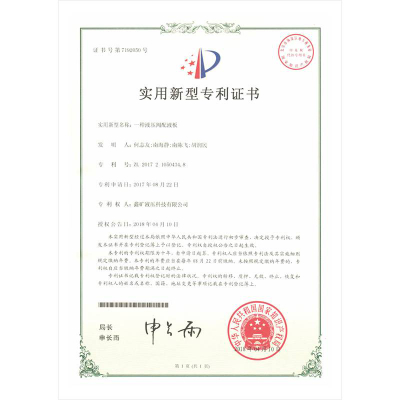 一種液壓閥配液板實(shí)用新型專利證書(shū)