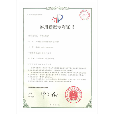 一種手動(dòng)換向閥實(shí)用新型專利證書(shū)